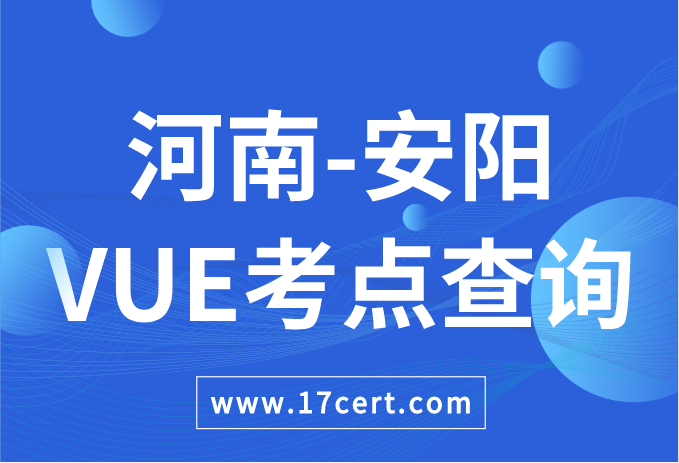 河南省安阳市VUE考点查询——Oracle/华为