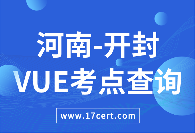 河南省开封市VUE考点查询——Oracle/华为
