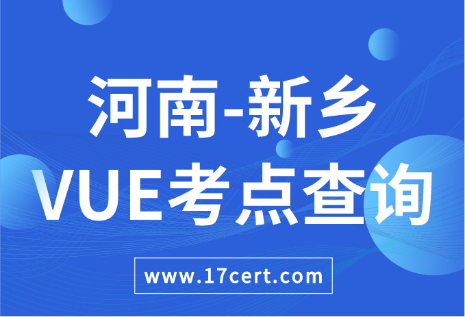 河南省新乡市VUE考点查询——Oracle/华为