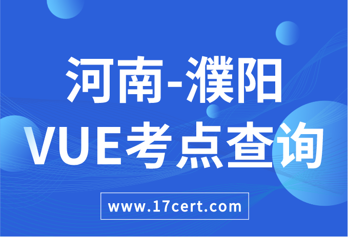 河南省濮阳市VUE考点查询——Oracle/华为