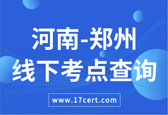 河南省郑州市ATAC线下考点查询——OceanBase/腾讯云