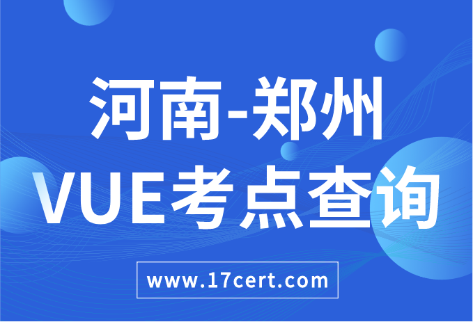 河南省郑州市VUE考点查询——Oracle/华为