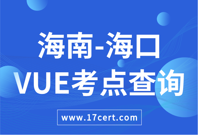 海南省海口市VUE考点查询——Oracle/华为