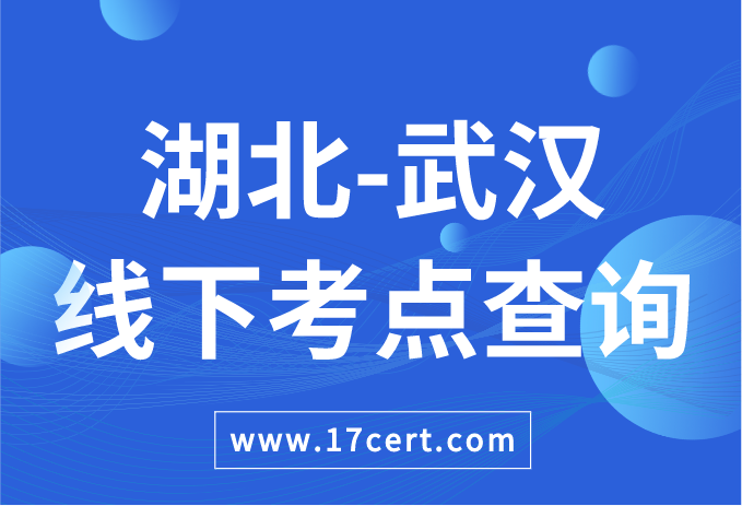 湖北省武汉市ATAC线下考点查询——OceanBase/腾讯云