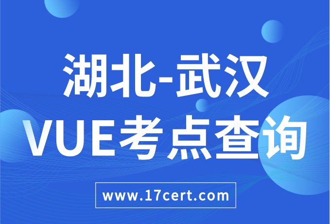 湖北省武汉市VUE考点查询——Oracle/华为