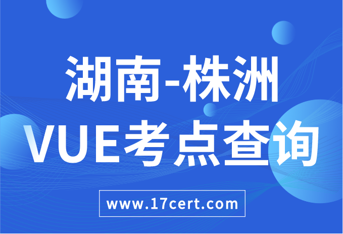 湖南省株洲市VUE考点查询——Oracle/华为