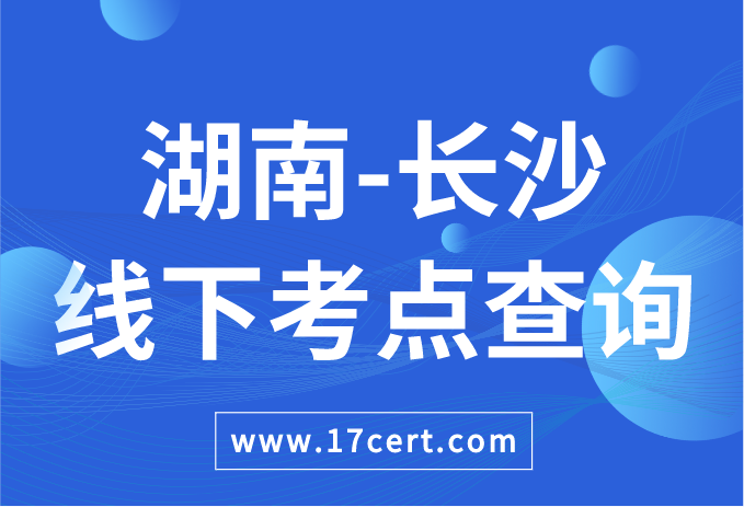 湖南省长沙市ATAC线下考点查询——OceanBase/腾讯云