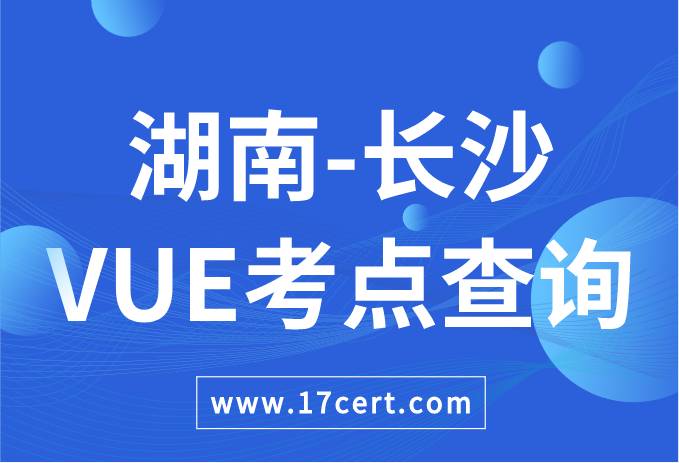 湖南省长沙市VUE考点查询——Oracle/华为