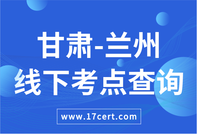 甘肃省兰州市ATAC线下考点查询——OceanBase/腾讯云