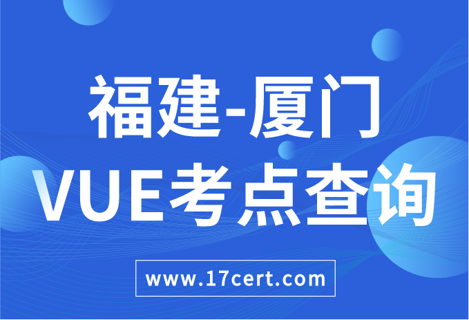 福建省厦门市VUE考点查询——Oracle/华为