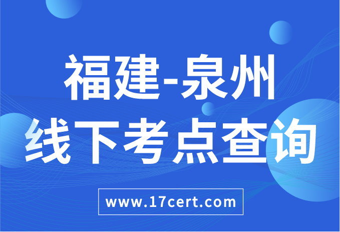 福建省泉州市ATAC线下考点查询——OceanBase/腾讯云