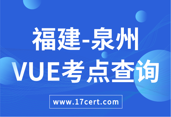 福建省泉州市VUE考点查询——Oracle/华为