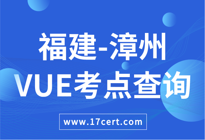福建省漳州市VUE考点查询——Oracle/华为