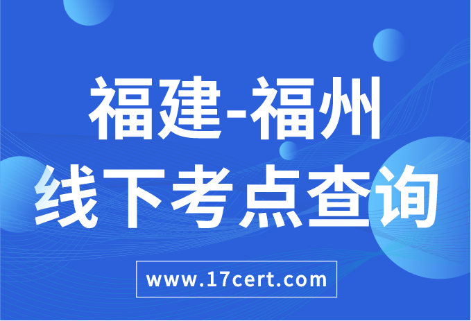 福建省福州市ATAC线下考点查询——OceanBase/腾讯云