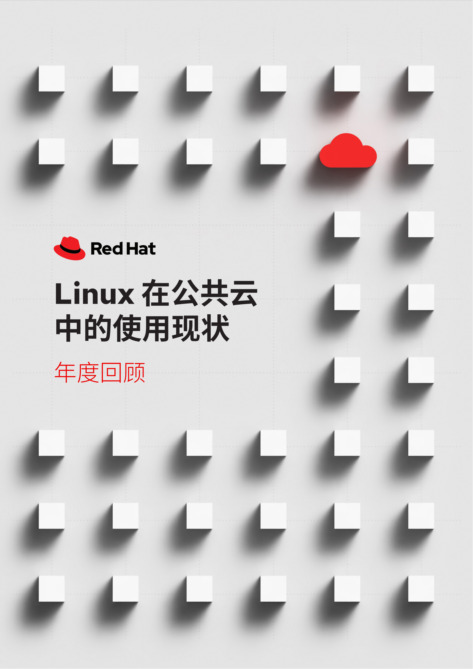 红帽：Linux在公共云中的使用现状-年度回顾（2023）