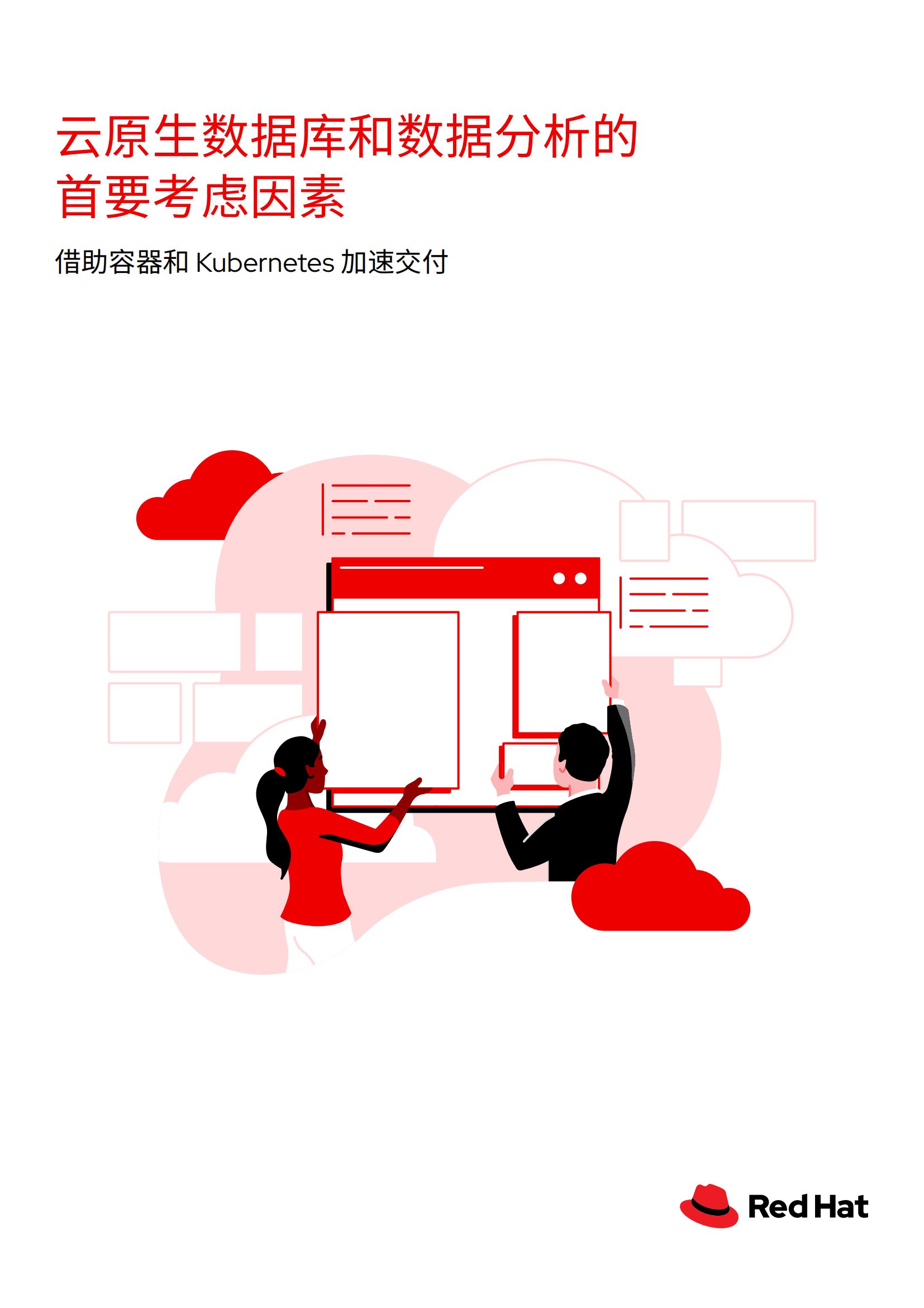 红帽：云原生数据库和数据分析的首要考虑因素