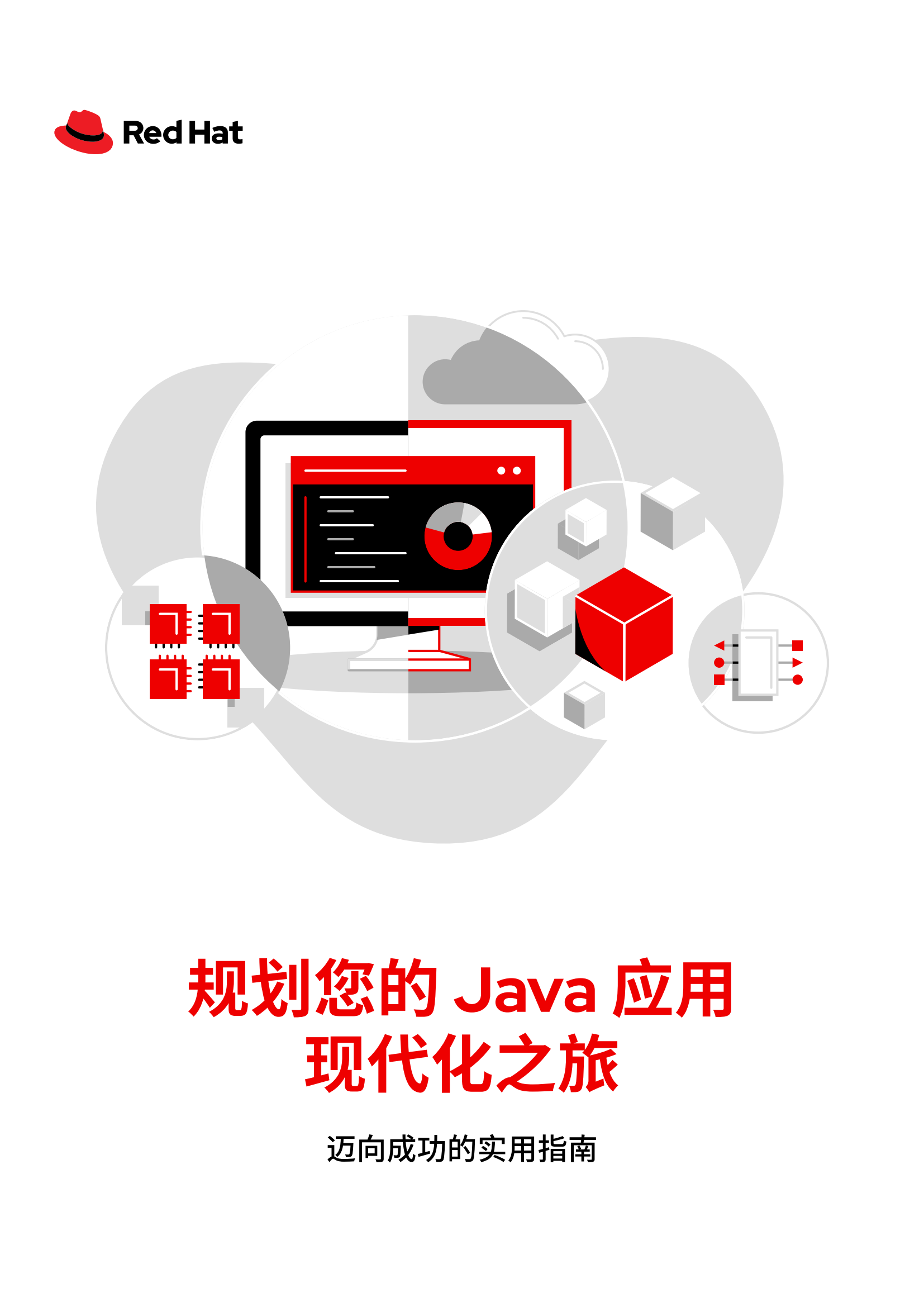 红帽：规划您的Java应用现代化之旅