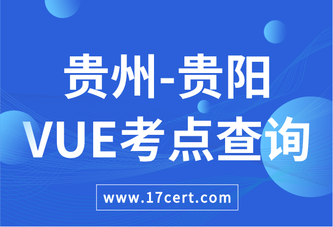 贵州省贵阳市VUE考点查询——Oracle/华为
