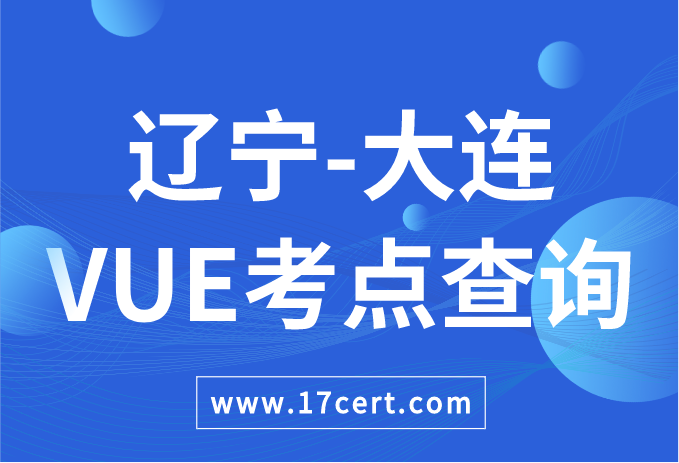 辽宁省大连市VUE考点查询——Oracle/华为