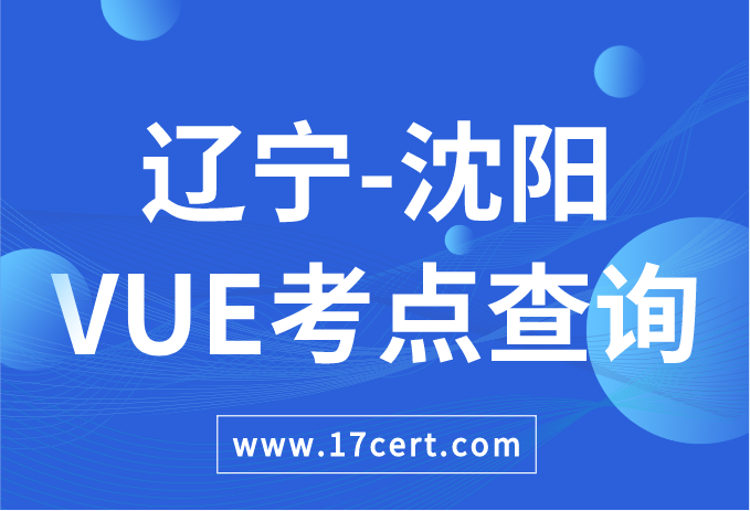 辽宁省沈阳市VUE考点查询——Oracle/华为