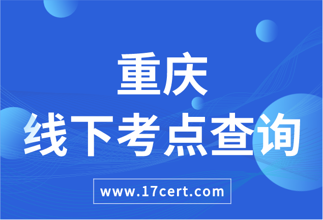 重庆市ATAC线下考点查询——OceanBase/腾讯云