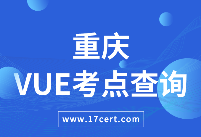 重庆市VUE考点查询——Oracle/华为