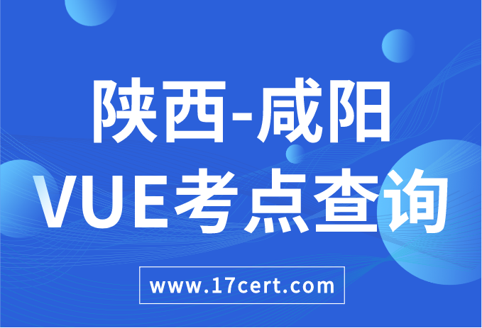 陕西省咸阳市VUE考点查询——Oracle/华为