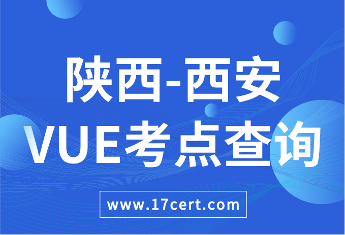 陕西省西安市VUE考点查询——Oracle/华为