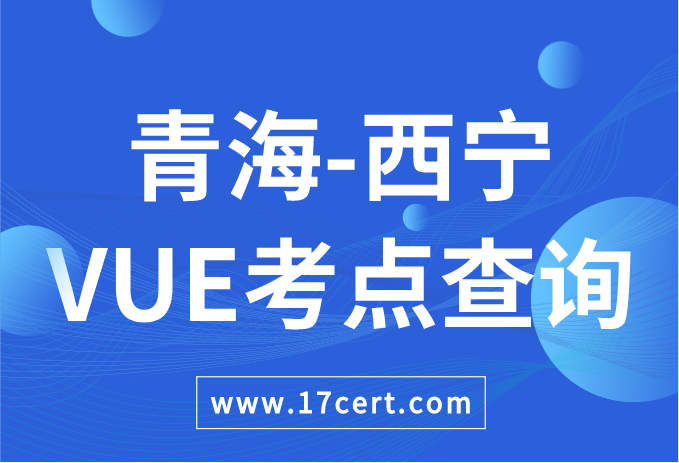 青海省西宁市VUE考点查询——Oracle/华为