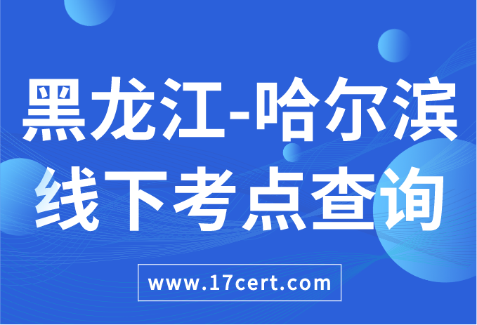 黑龙江省哈尔滨市ATAC线下考点查询——OceanBase/腾讯云