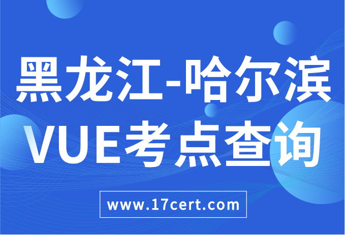 黑龙江省哈尔滨市VUE考点查询——Oracle/华为