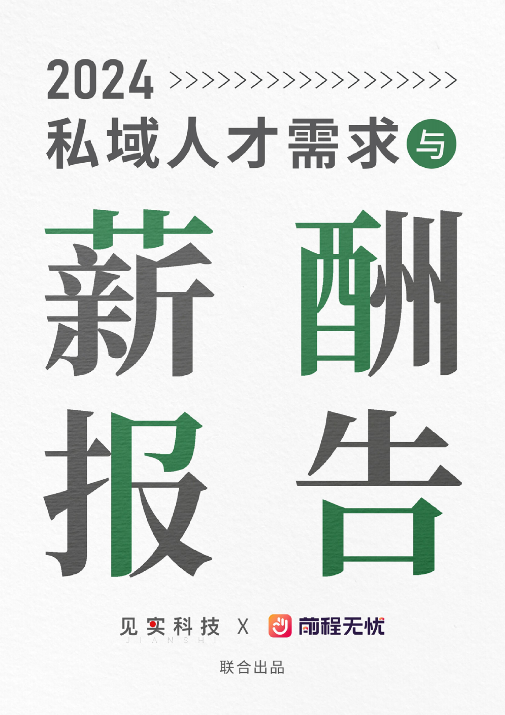 见实科技前程无忧2024私域人才需求与薪酬报告50页