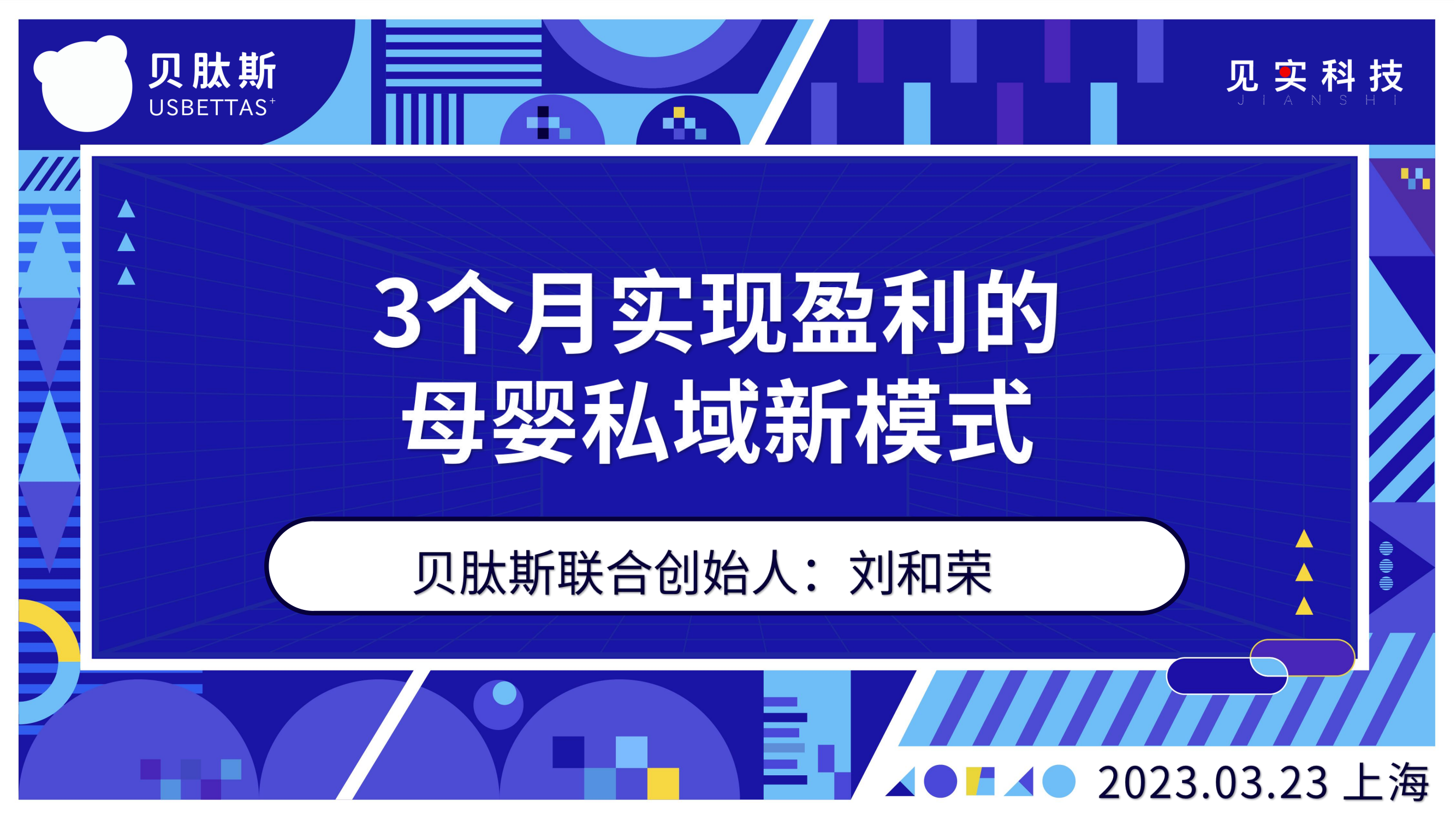 贝肽斯3个月实现盈利的母婴私域新模式-2023见实上海全域增长大会14页