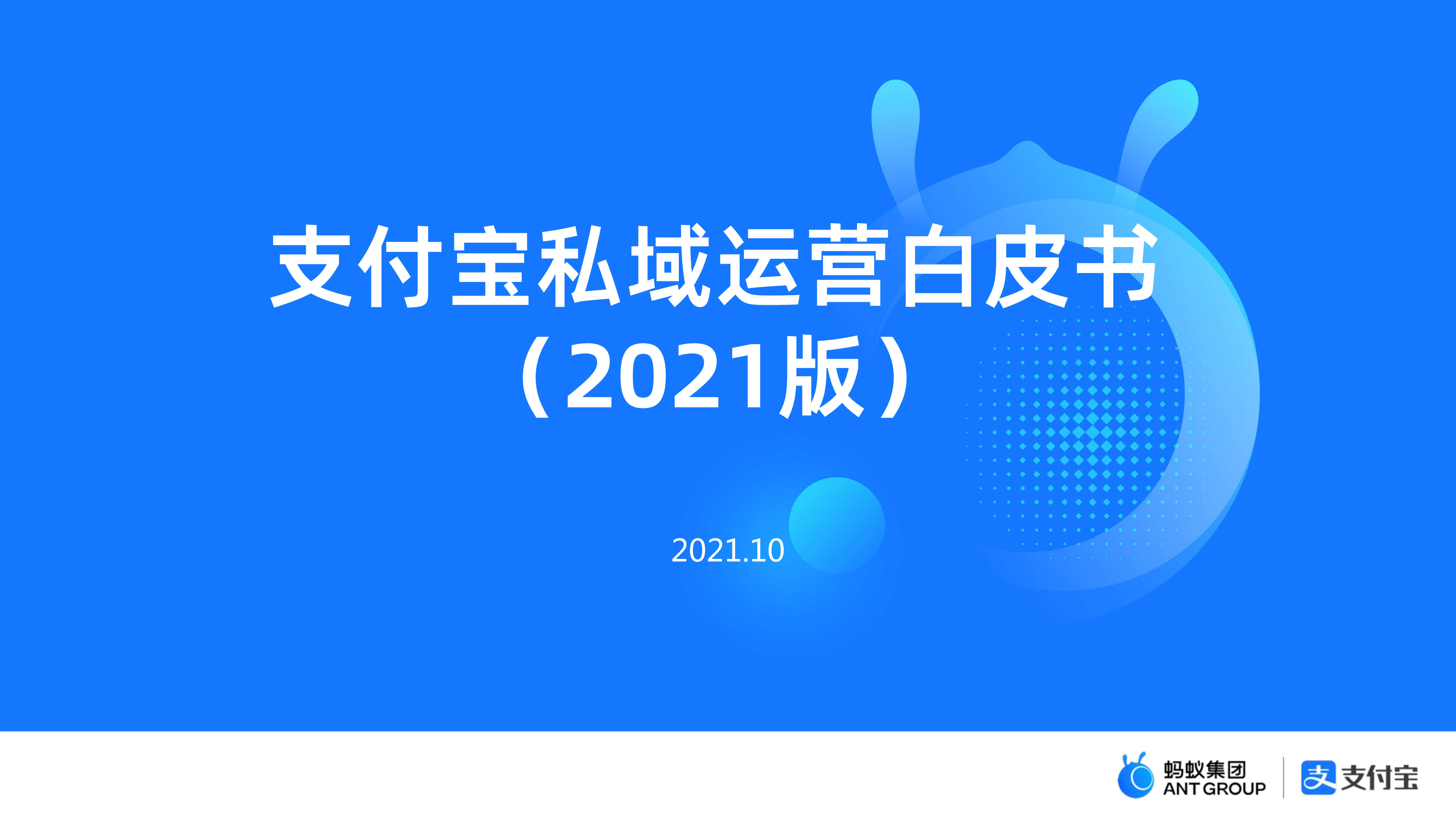 阿里蚂蚁集团支付宝私域运营白皮书2021版66页