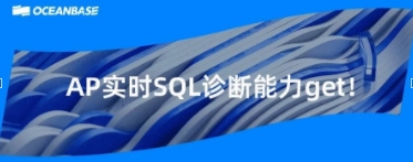 “慢”调斯理：OceanBase AP实时SQL诊断能力解析