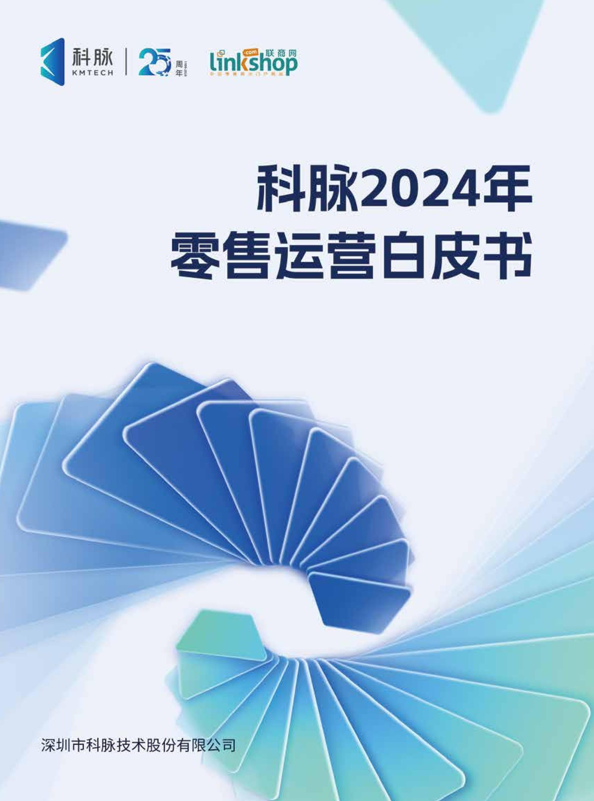 科脉联商网2024年零售运营白皮书62页