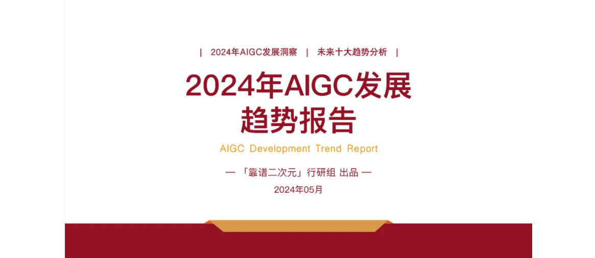 靠谱二次元2024年AIGC发展趋势报告26页