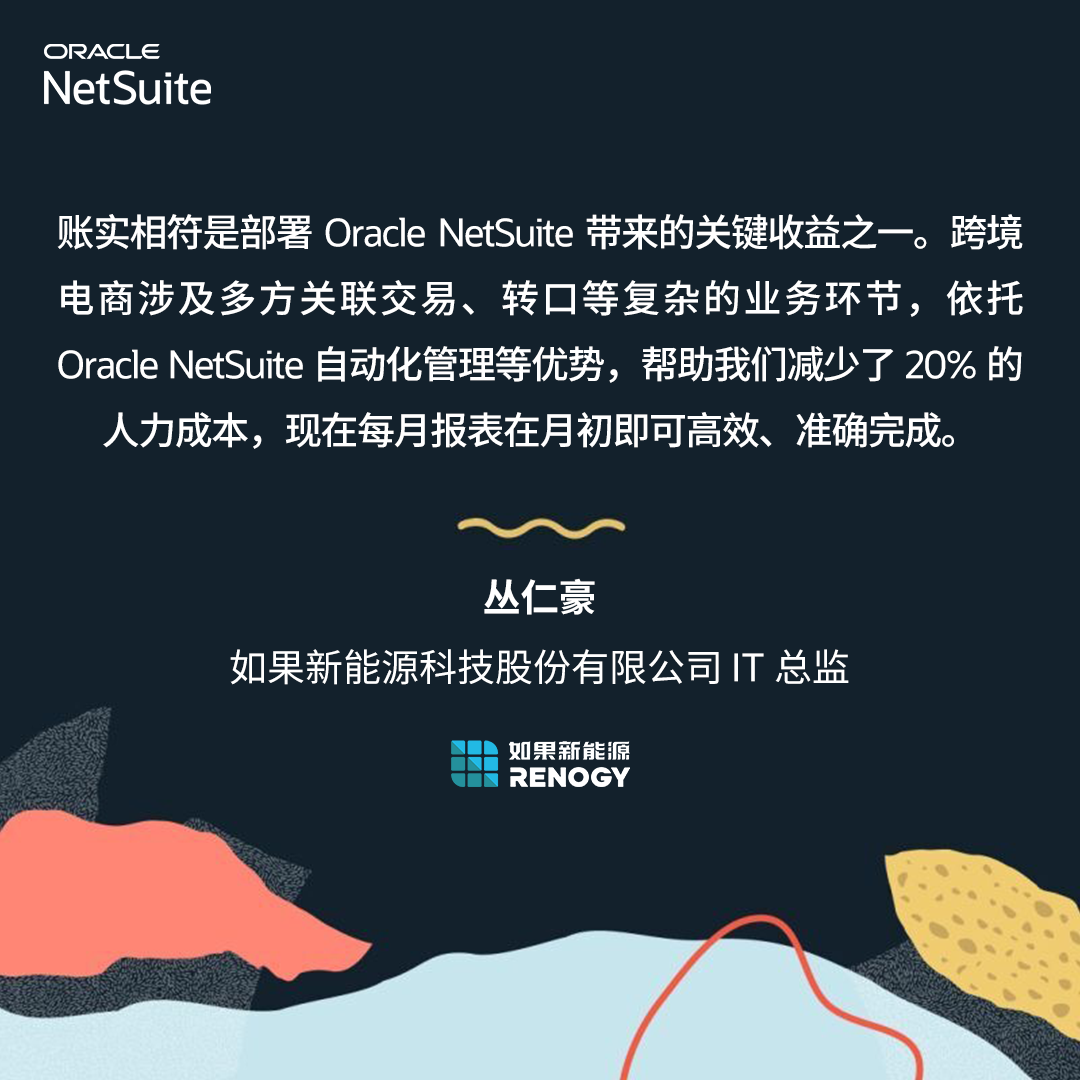 Oracle NetSuite 客户说 | 探秘 RENOGY 如果新能源高效推动全球可持续发展的“技术密码”