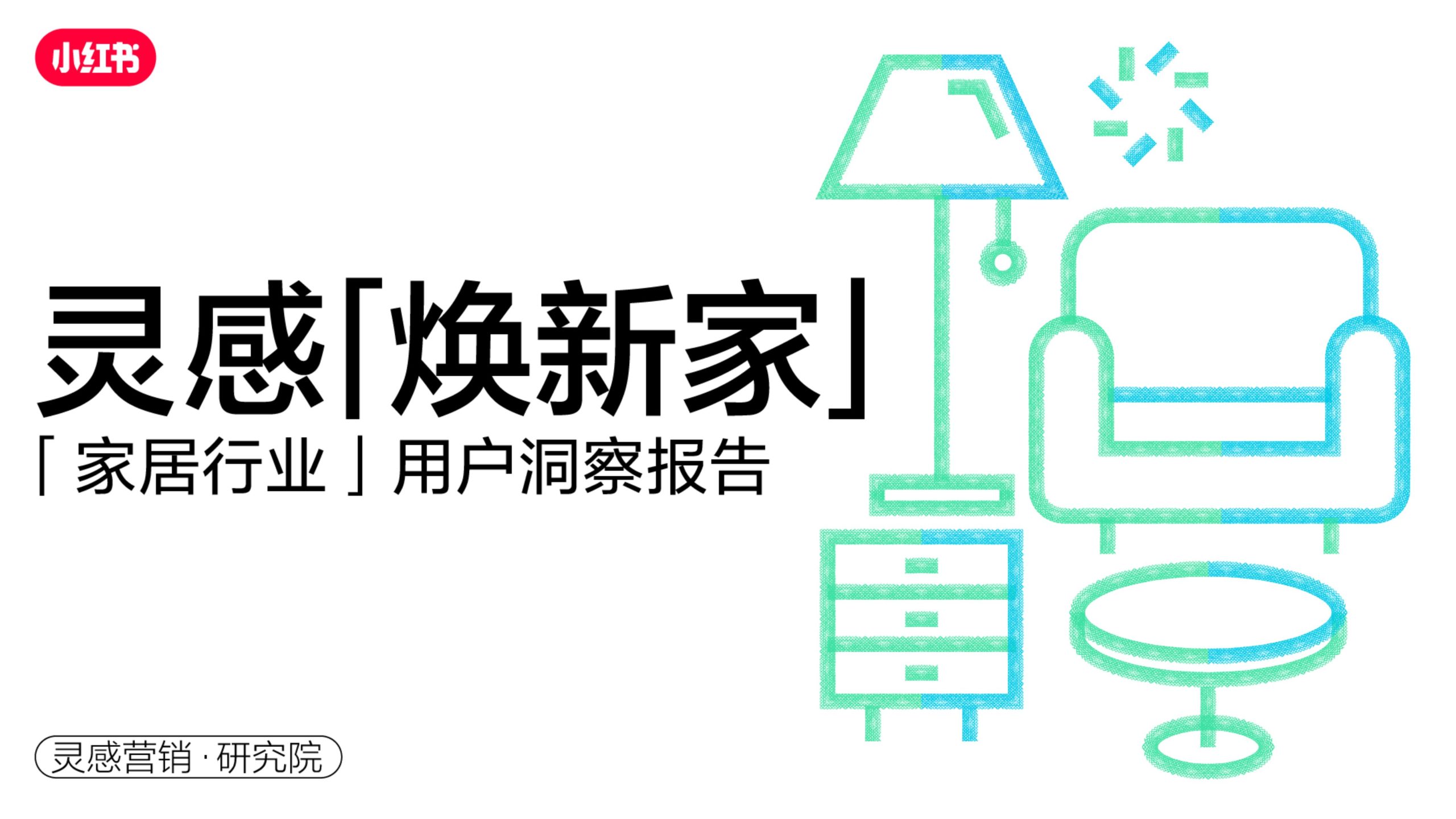 小红书灵感焕新家-2023年家居行业用户洞察报告28页