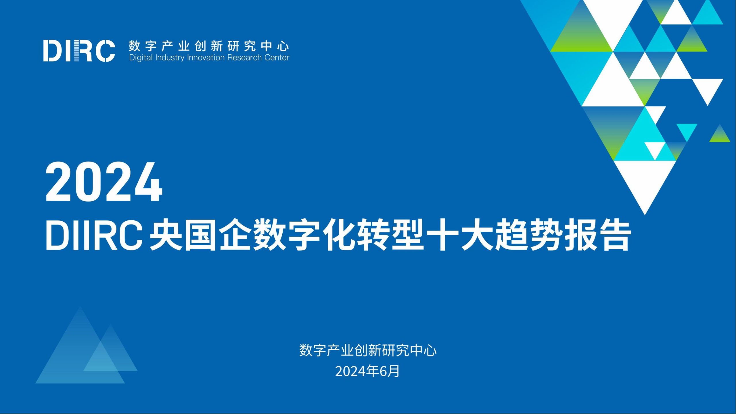 数字产业创新研究中心2024DIIRC央国企数字化转型十大趋势报告66页