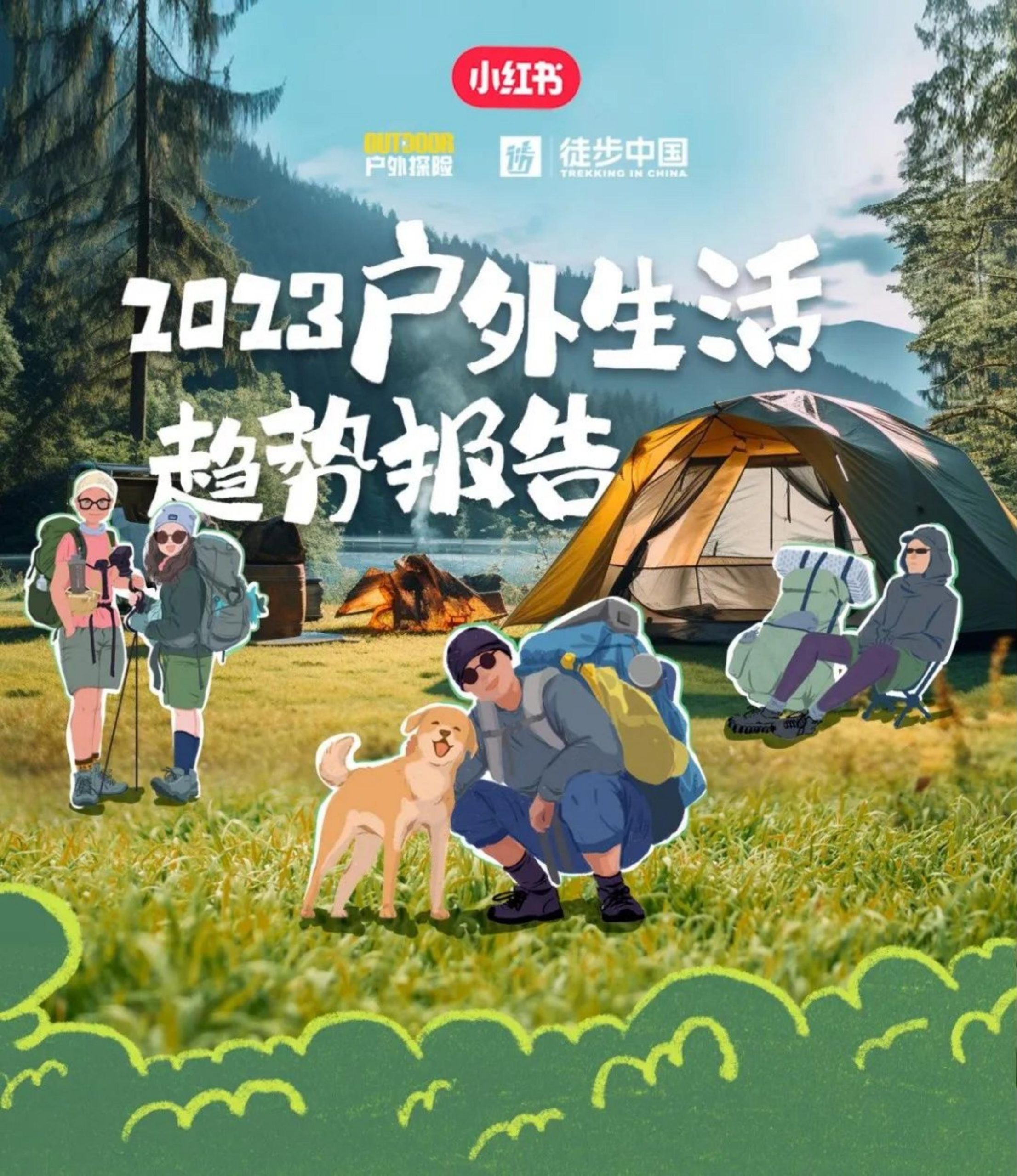 小红书徒步中国2023户外生活趋势报告