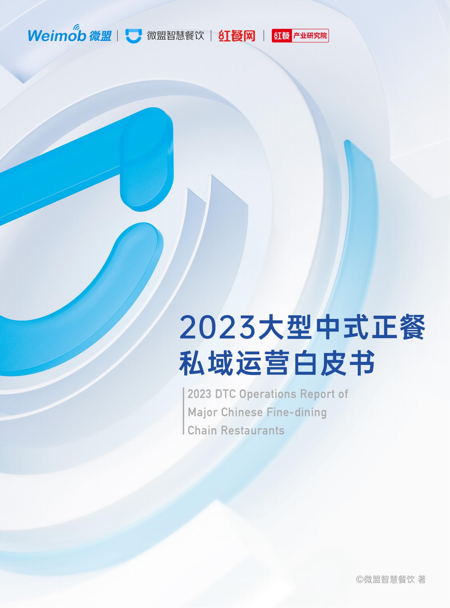 微盟红餐2023大型中式正餐私域运营白皮书
