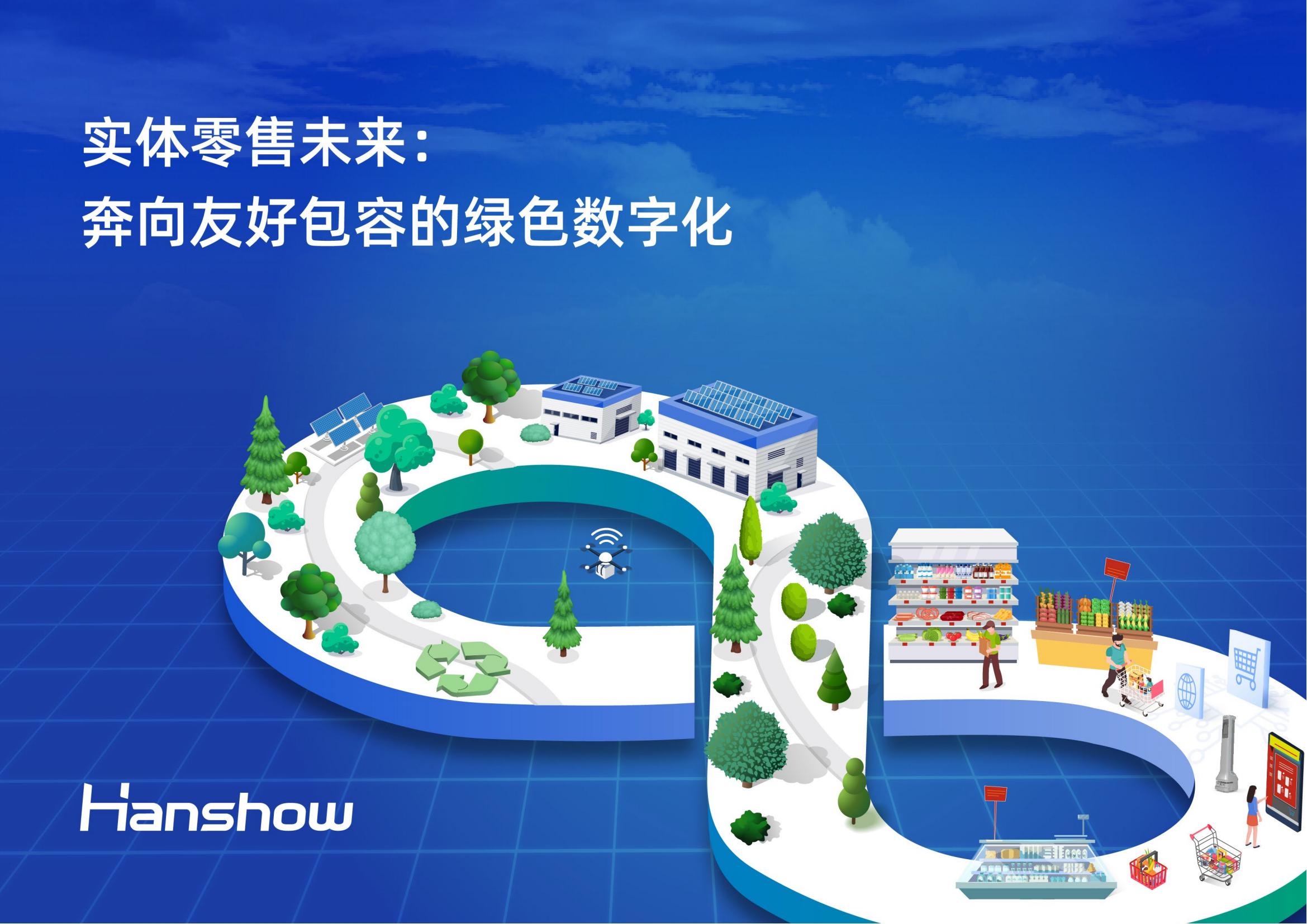 汉朔2024实体零售未来白皮书奔向友好包容的绿色数字化