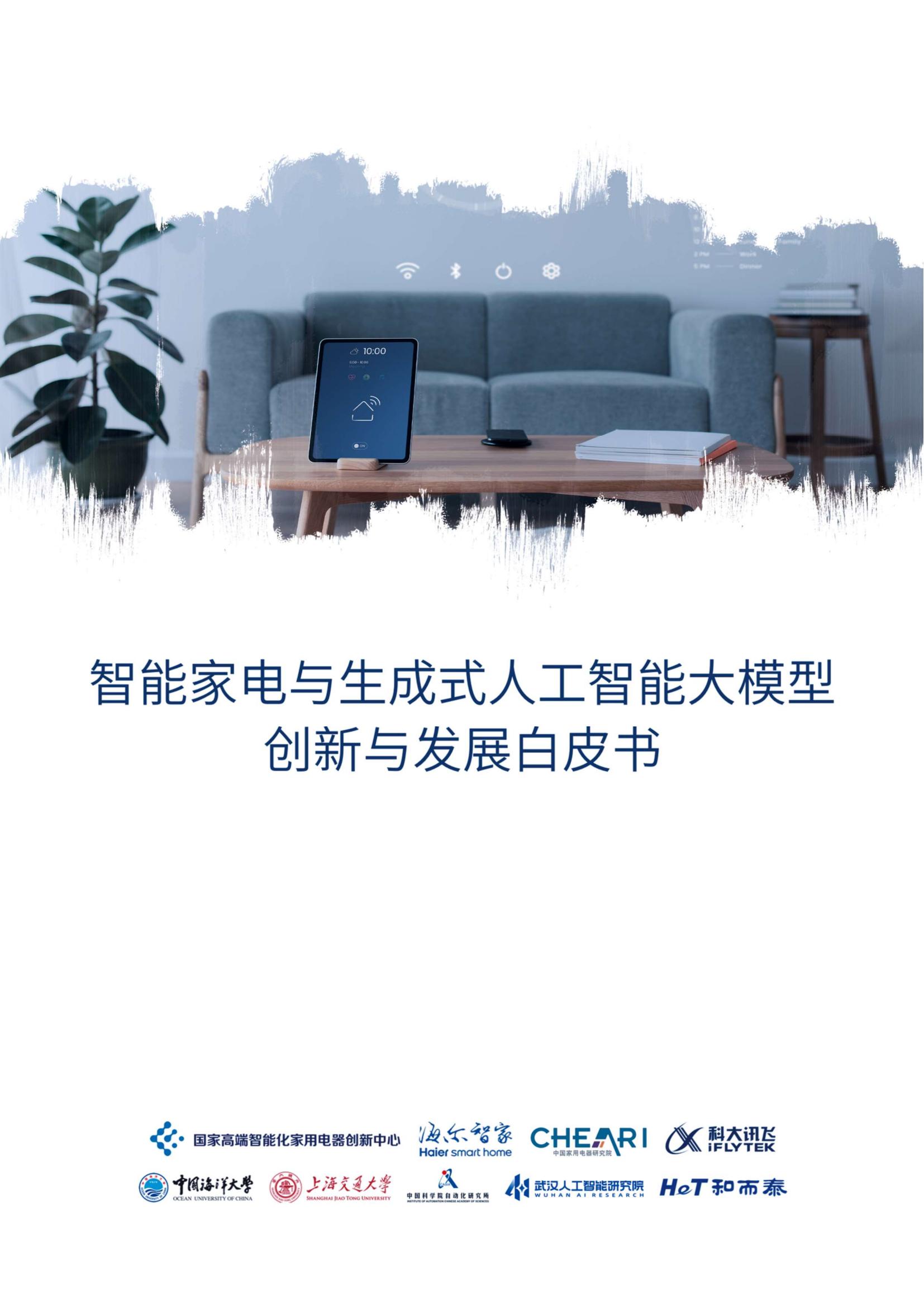 海尔智家2023智能家电与生成式人工智能大模型-创新与发展白皮书