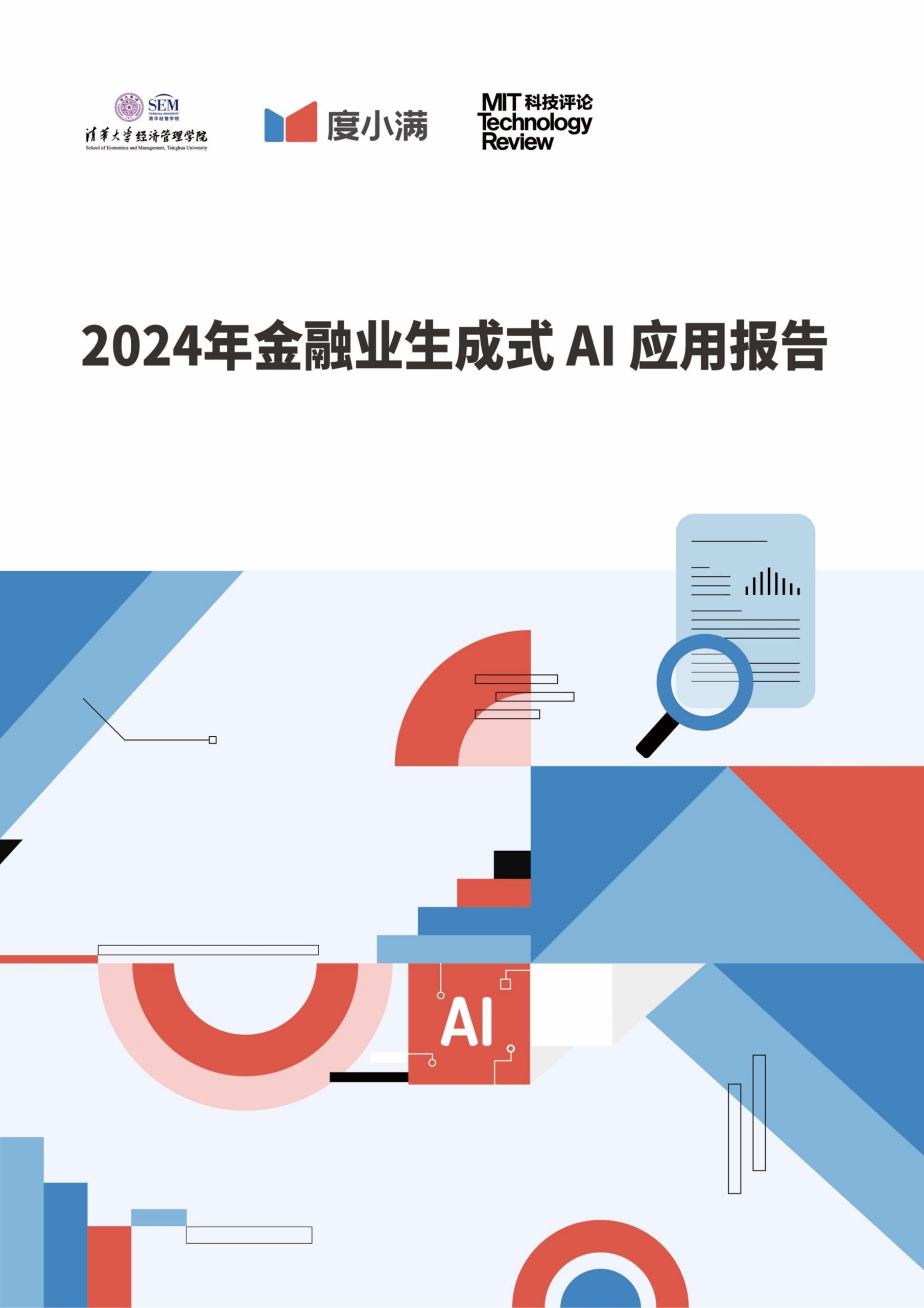 清华大学度小满2024年金融业生成式AI应用报告52页