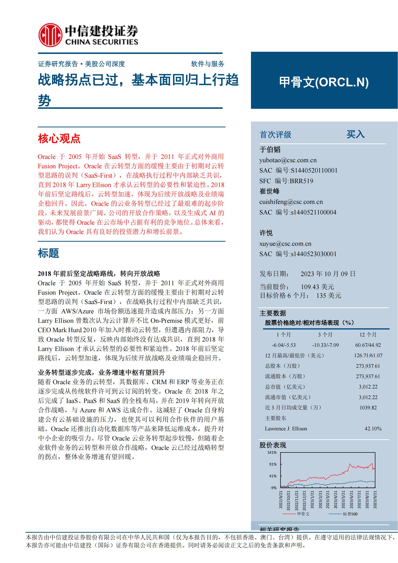 甲骨文-美股公司研究报告-战略拐点已过基本面回归上行趋势- 17认证网
