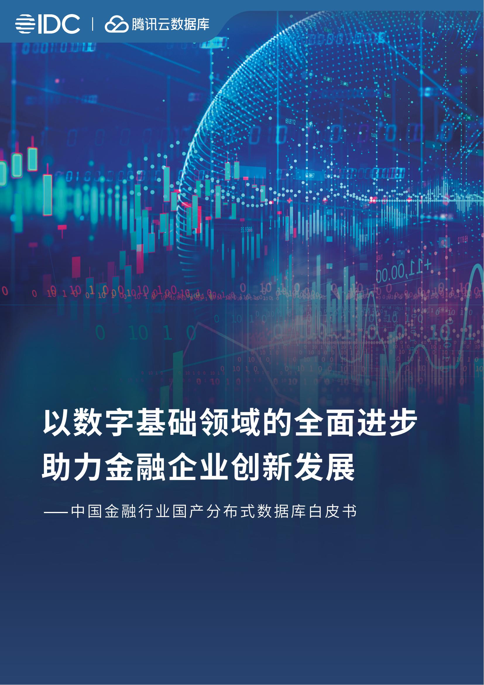 IDC腾讯云数据库2023中国金融行业国产分布式数据库白皮书33页
