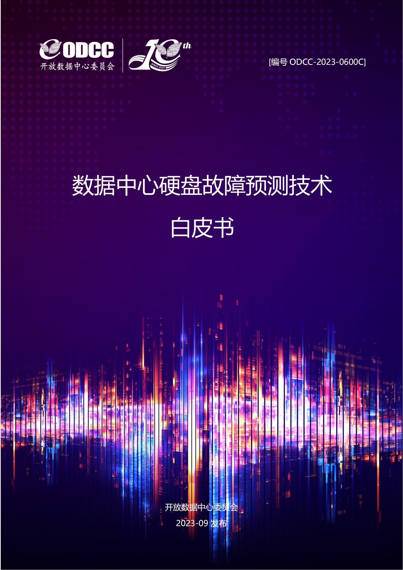 ODCC2023数据中心硬盘故障预测技术白皮书45页