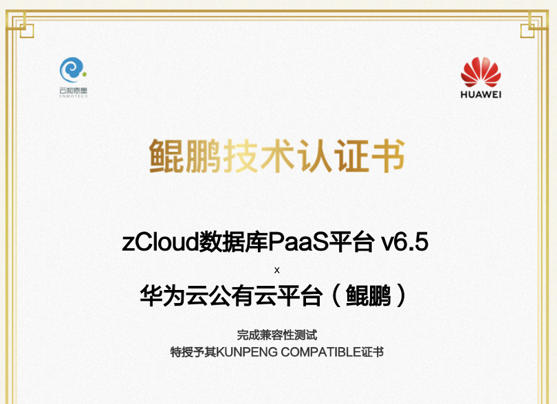 云和恩墨 zCloud 与华为云 GaussDB 完成兼容性互认证