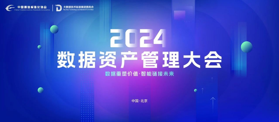 2024数据资产管理大会北京召开，颁发2024年可信数据库证书